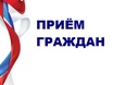 О проведении личного приема граждан в Администрации Петроградского района Санкт-Петербурга